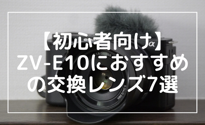 初心者向け】ZV-E10におすすめの交換レンズ7選（体験談あり）｜カメラ 